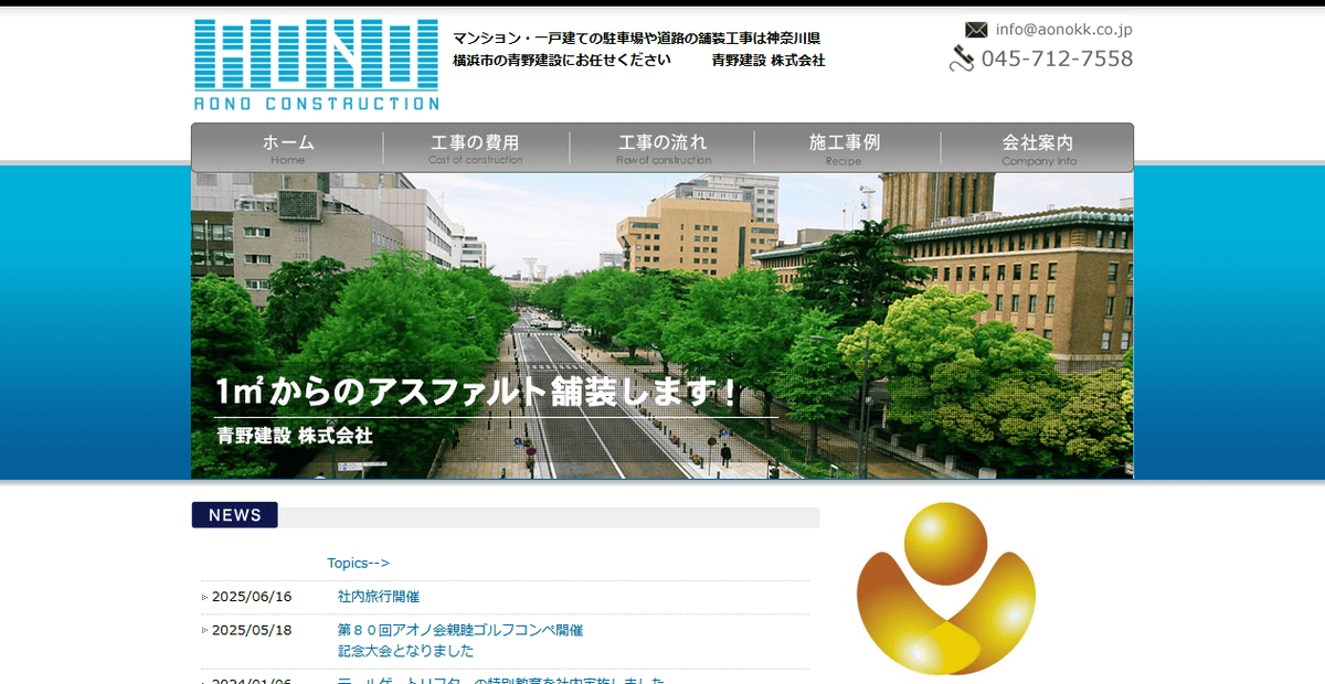青野建設株式会社の公式サイトスクリーンショット