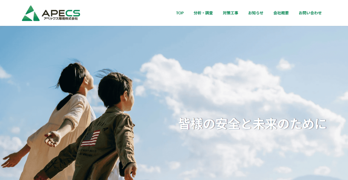アペックス環境株式会社の公式サイトスクリーンショット