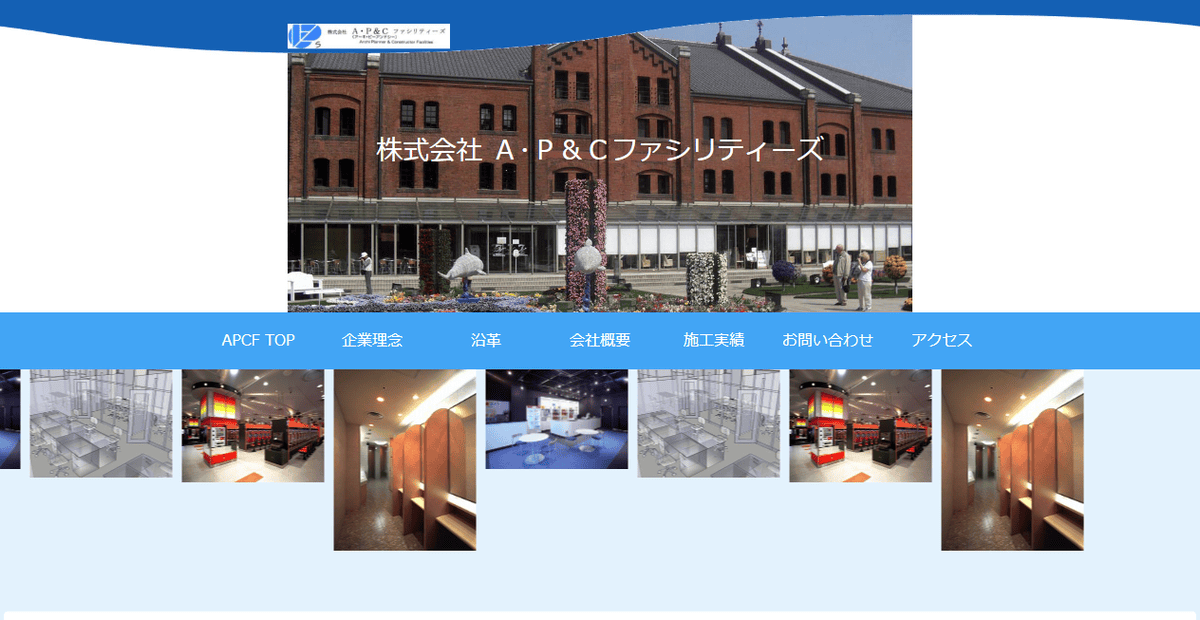 株式会社A・P＆Cファシリティーズの公式サイトスクリーンショット