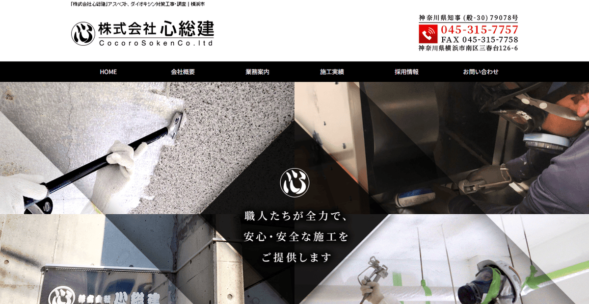 株式会社心総建の公式サイトスクリーンショット