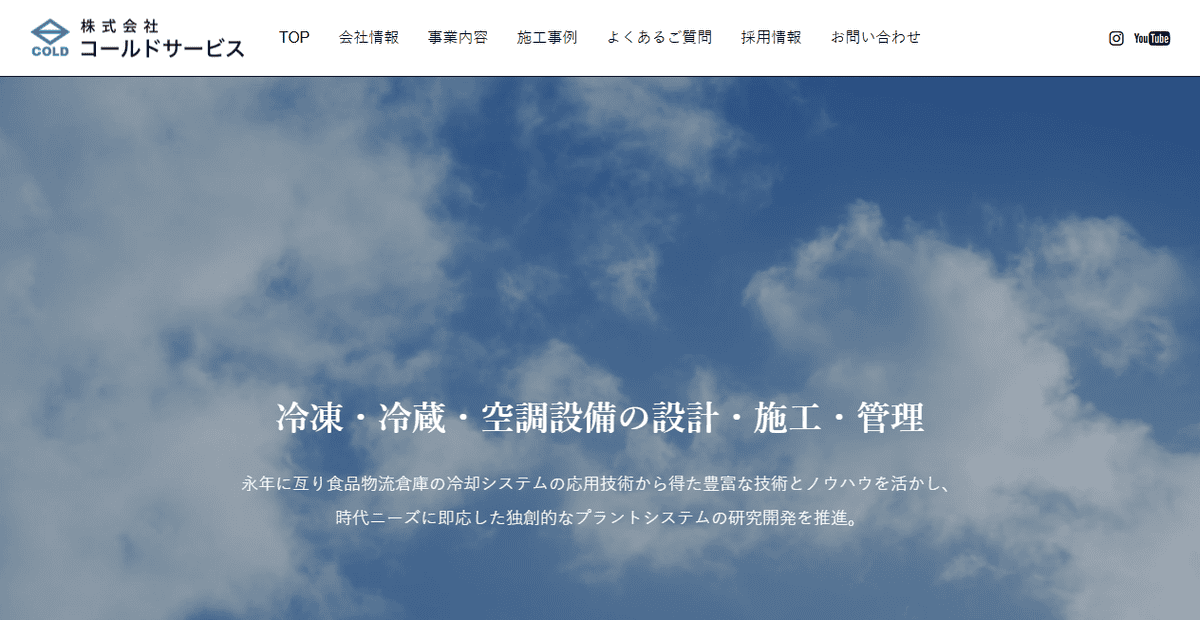 株式会社コールドサービスの公式サイトスクリーンショット