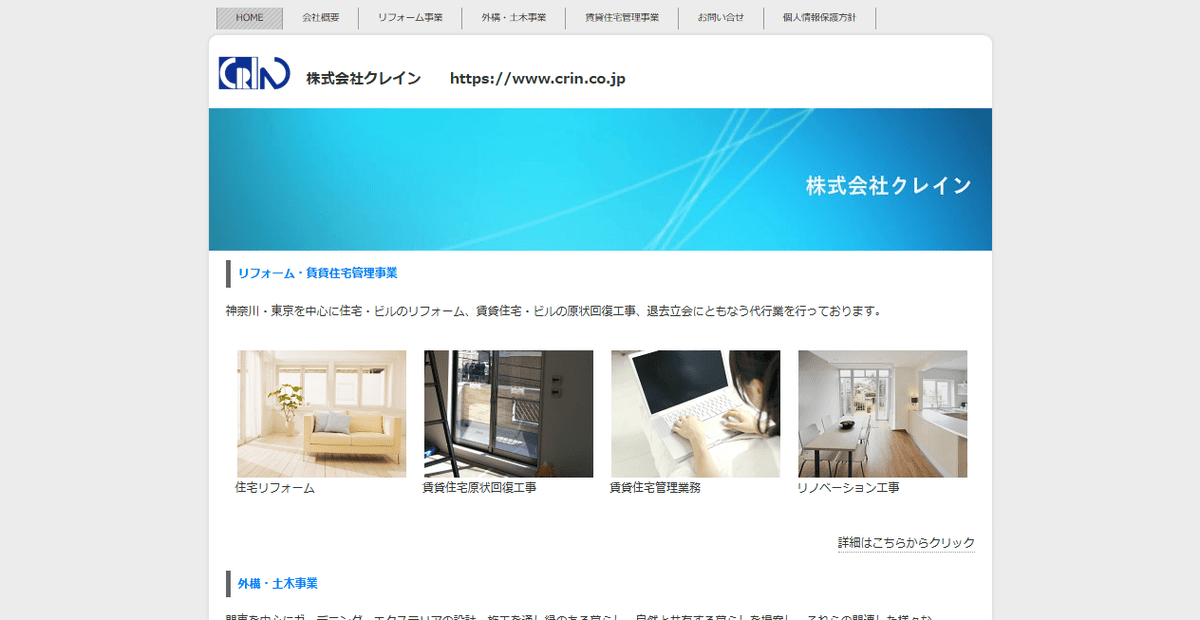 株式会社クレインの公式サイトスクリーンショット