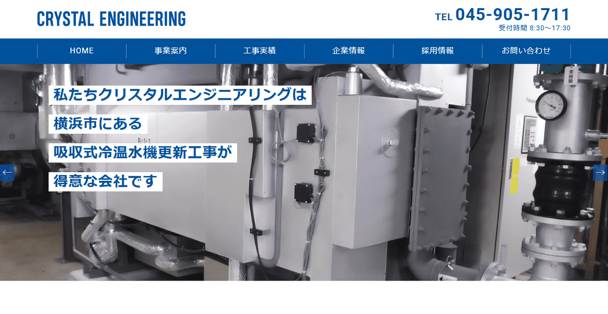 クリスタルエンジニアリング株式会社の公式サイトスクリーンショット