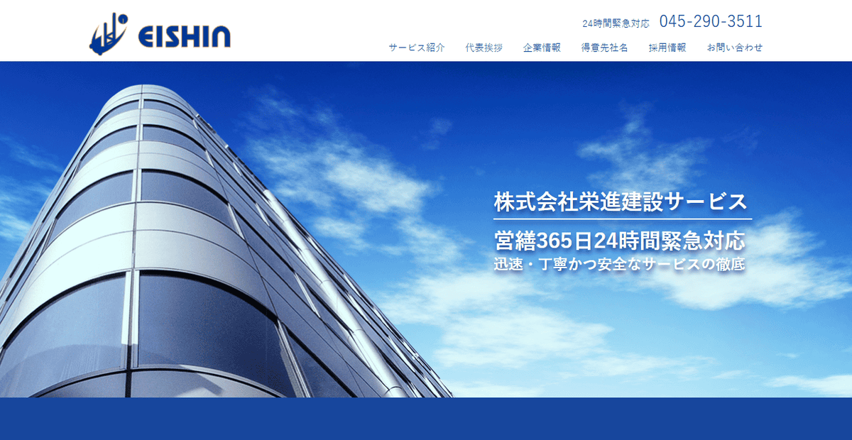 株式会社栄進建設サービスの公式サイトスクリーンショット