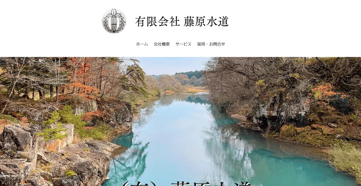有限会社藤原水道の公式サイトスクリーンショット