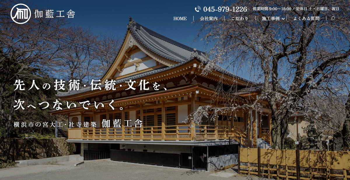 有限会社伽藍工舎の公式サイトスクリーンショット