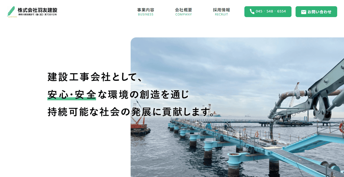 株式会社羽友建設の公式サイトスクリーンショット