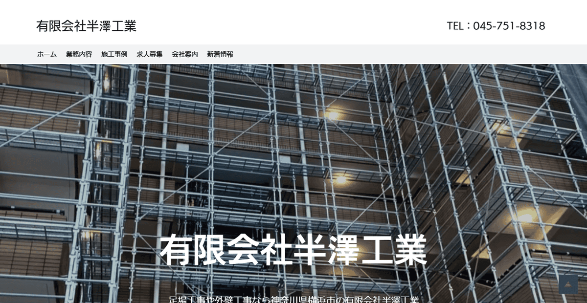 有限会社半澤工業の公式サイトスクリーンショット