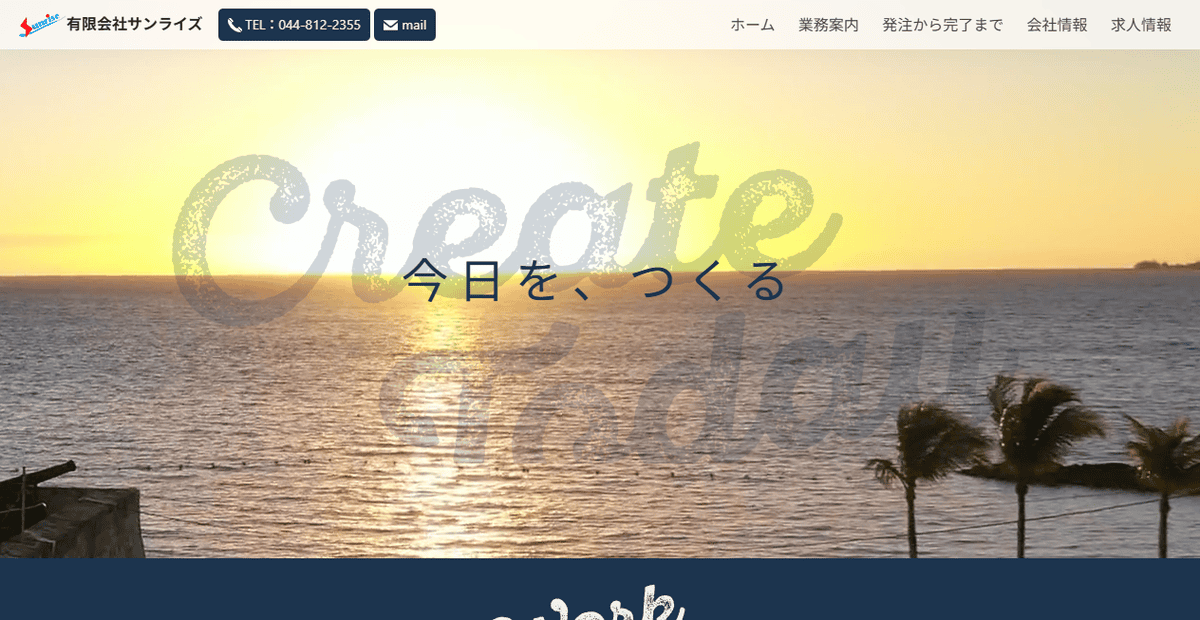 有限会社サンライズの公式サイトスクリーンショット