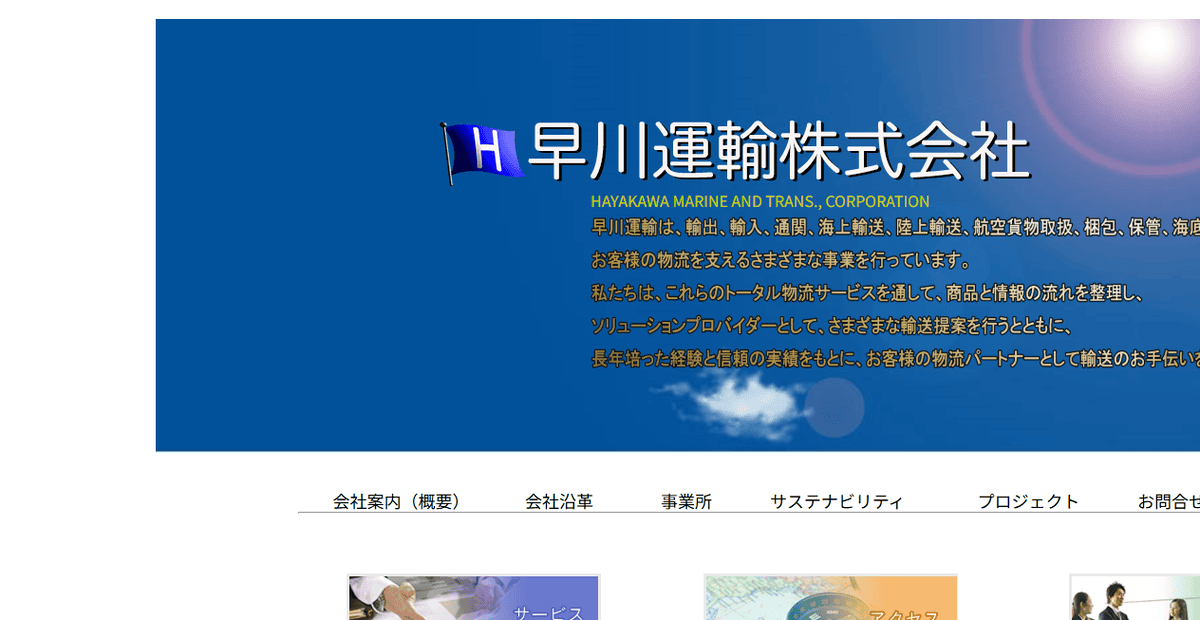 早川運輸株式会社の公式サイトスクリーンショット