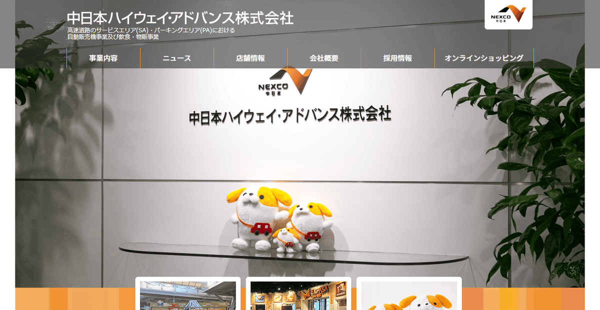 中日本ハイウェイ・アドバンス株式会社の公式サイトスクリーンショット