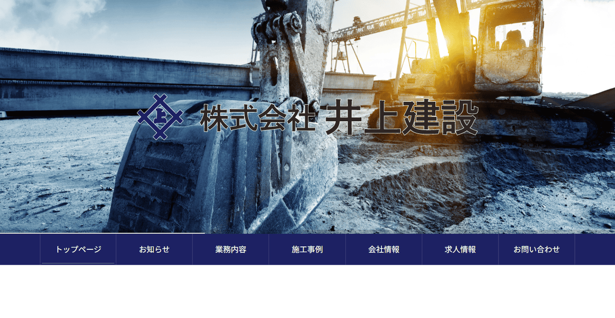 株式会社井上建設の公式サイトスクリーンショット
