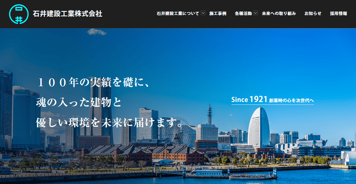 石井建設工業株式会社の公式サイトスクリーンショット