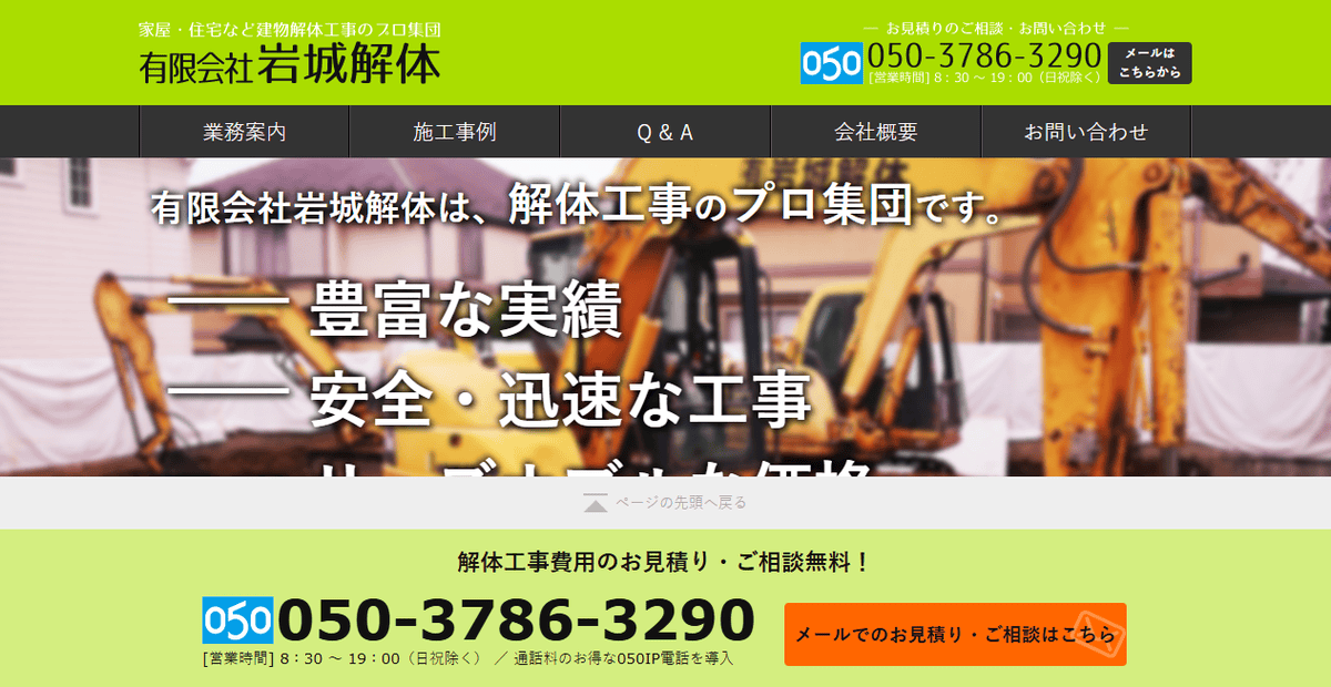 有限会社岩城解体の公式サイトスクリーンショット