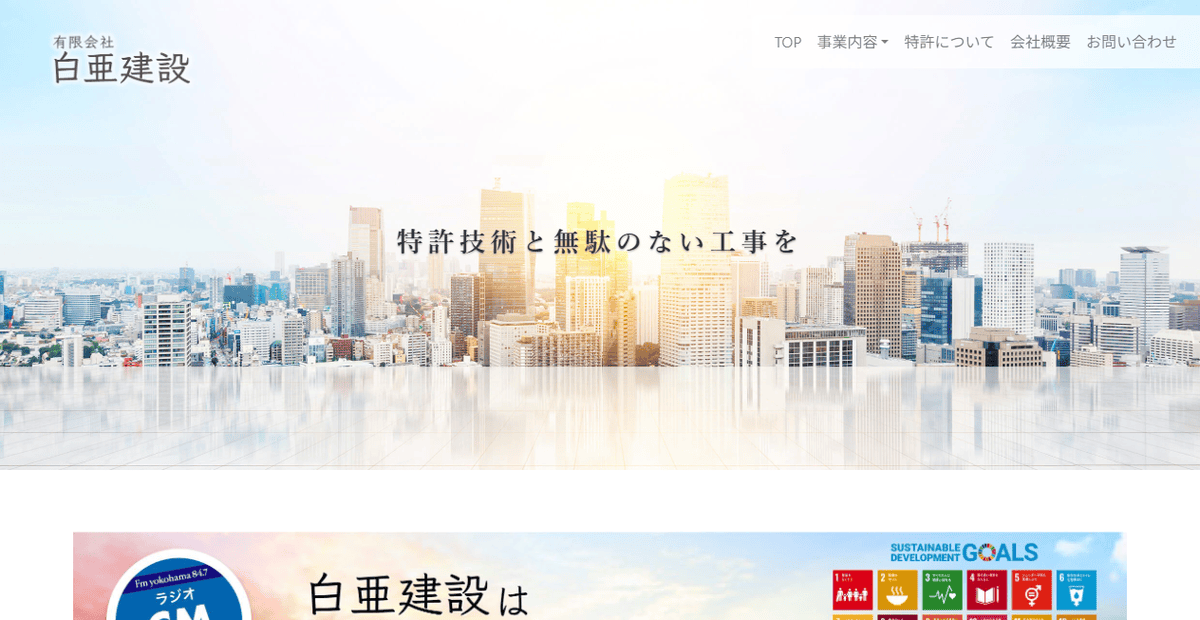 有限会社白亜建設の公式サイトスクリーンショット