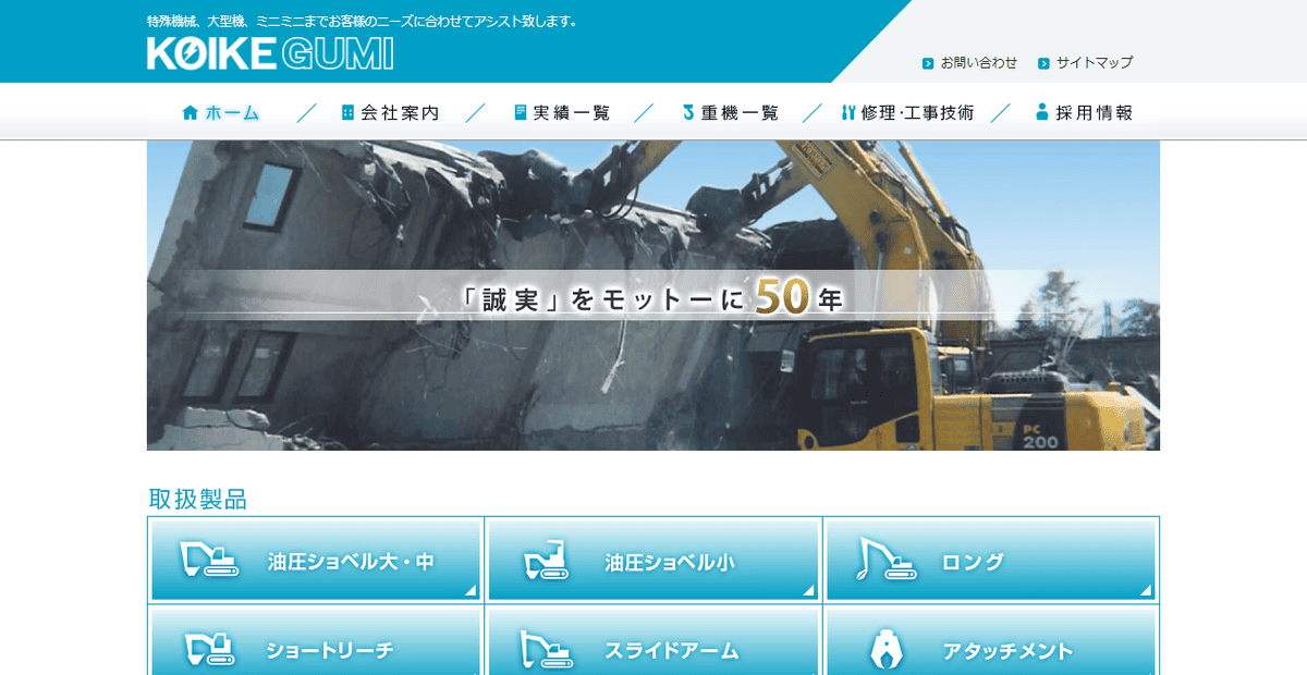 株式会社小池組の公式サイトスクリーンショット