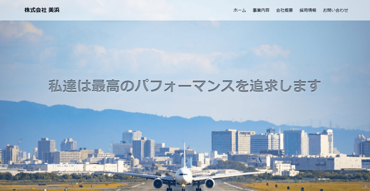 株式会社美浜の公式サイトスクリーンショット