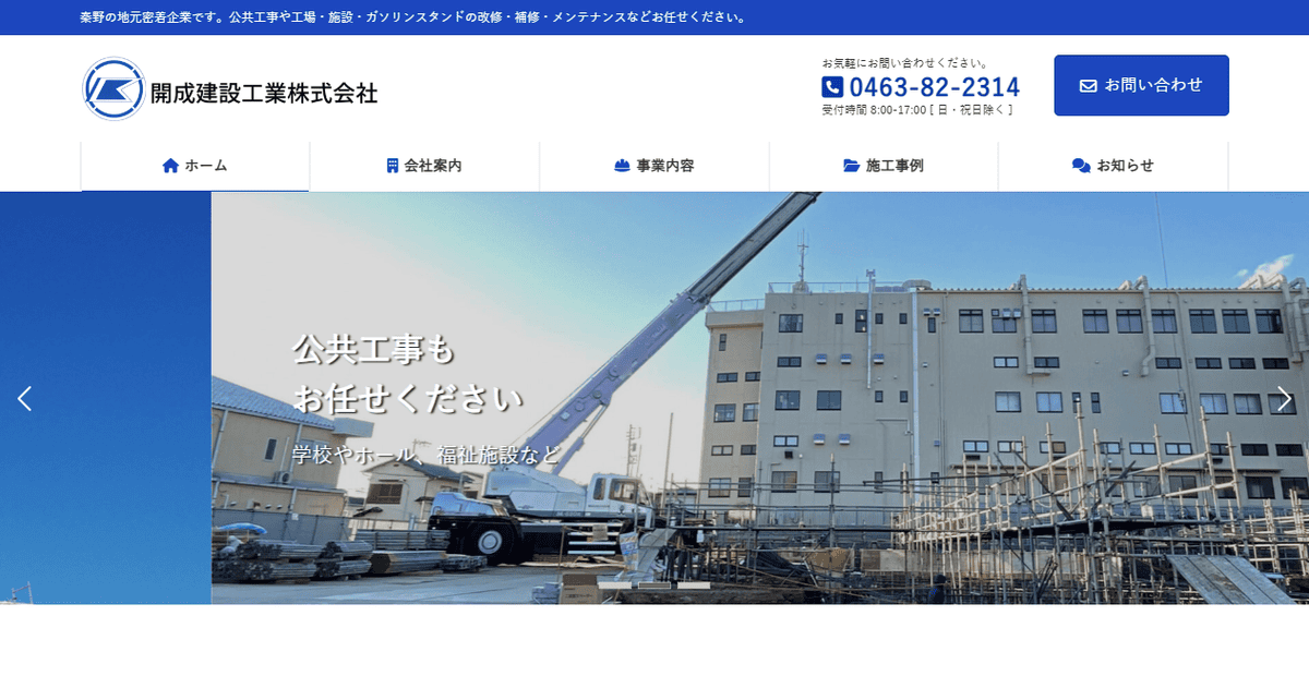 開成建設工業株式会社の公式サイトスクリーンショット
