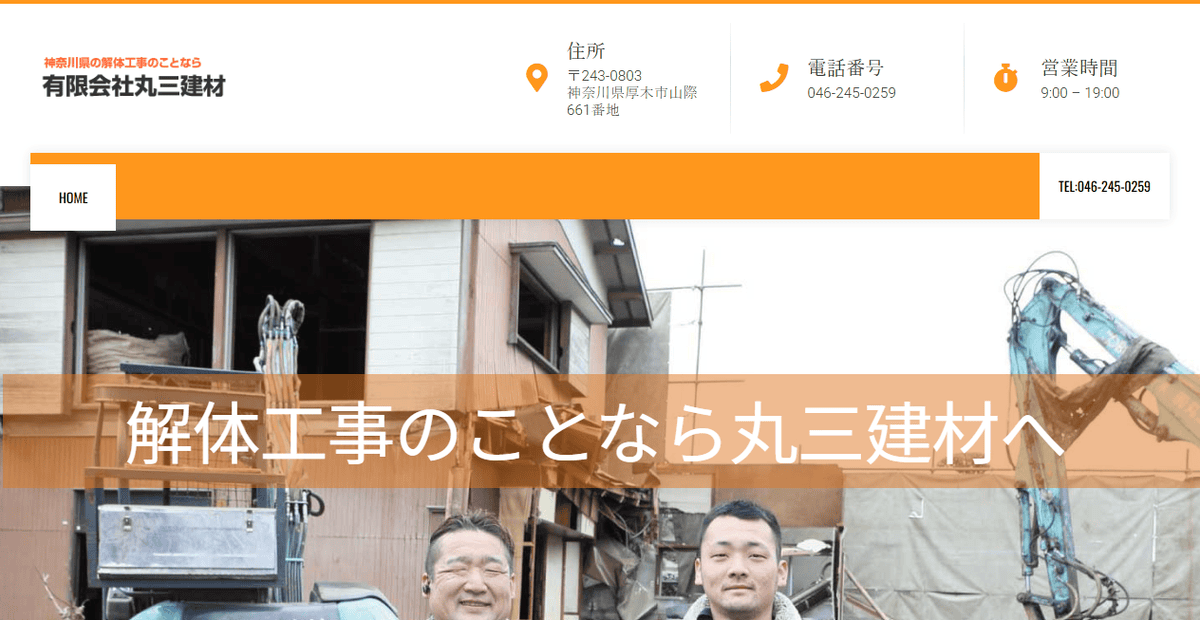 有限会社丸三建材の公式サイトスクリーンショット