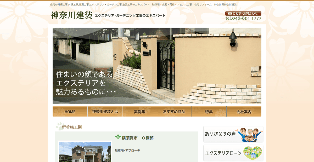 神奈川建装の公式サイトスクリーンショット