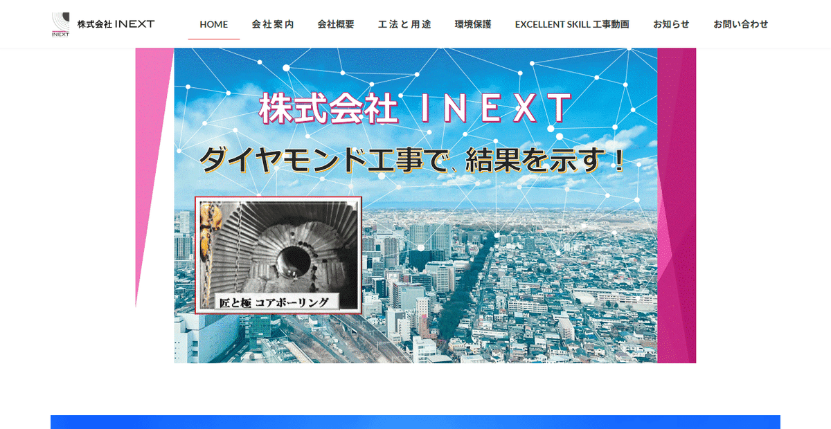 株式会社INEXTの公式サイトスクリーンショット