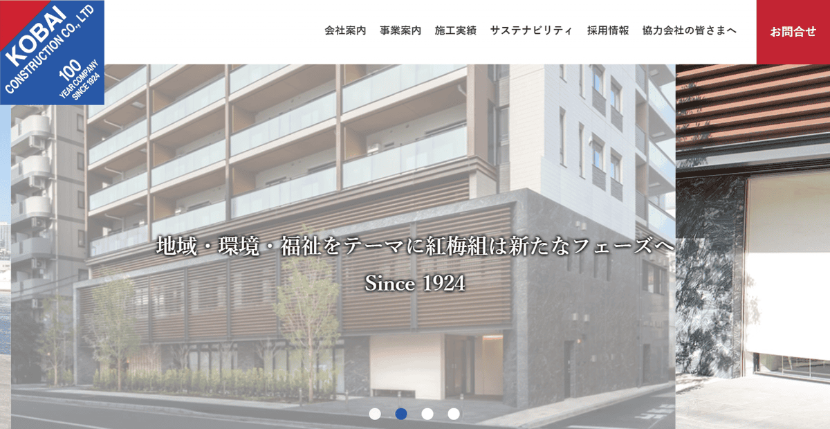 株式会社紅梅組の公式サイトスクリーンショット