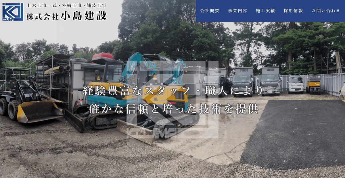株式会社小島建設の公式サイトスクリーンショット