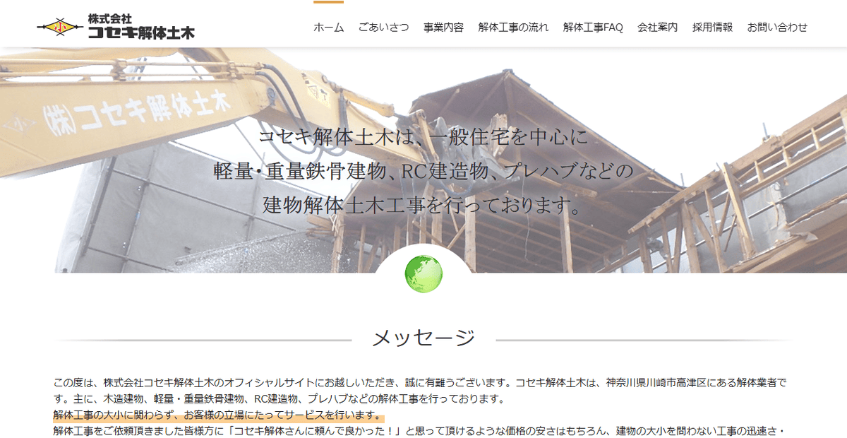 株式会社コセキ解体土木の公式サイトスクリーンショット