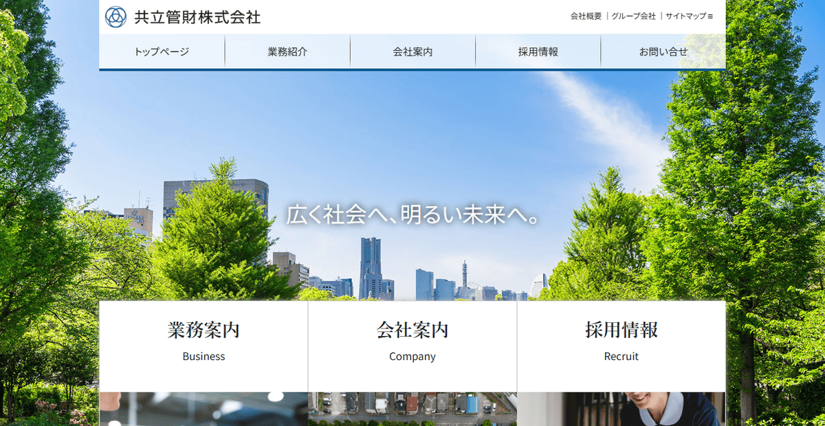 共立管財株式会社の公式サイトスクリーンショット