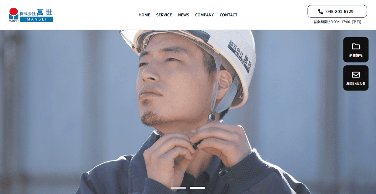 株式会社萬世の公式サイトスクリーンショット