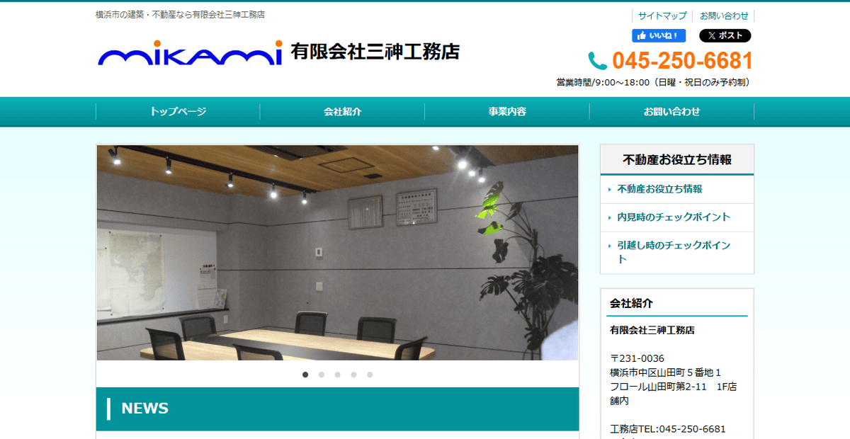 有限会社三神工務店の公式サイトスクリーンショット