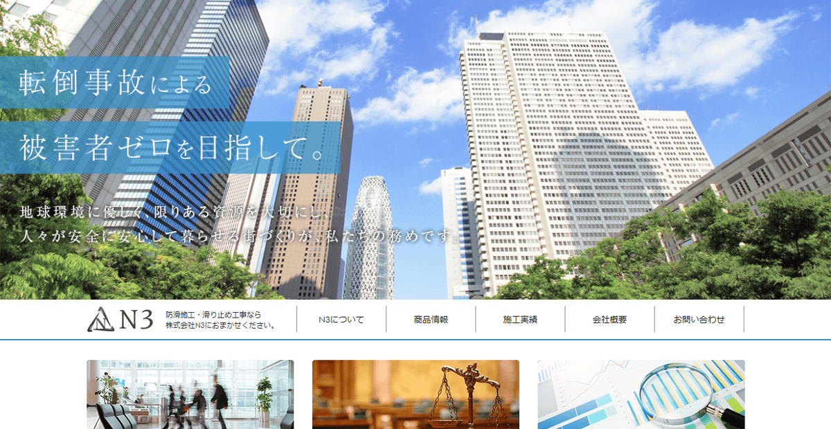株式会社N3の公式サイトスクリーンショット