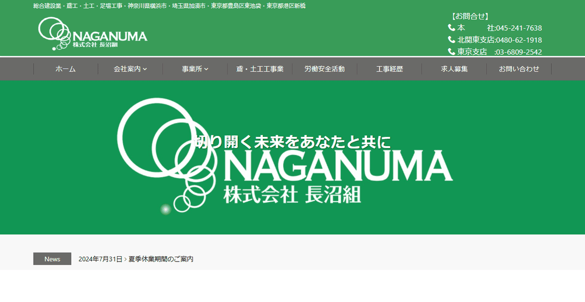 株式会社長沼組の公式サイトスクリーンショット