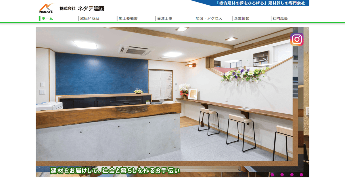 株式会社ネダテ建商の公式サイトスクリーンショット
