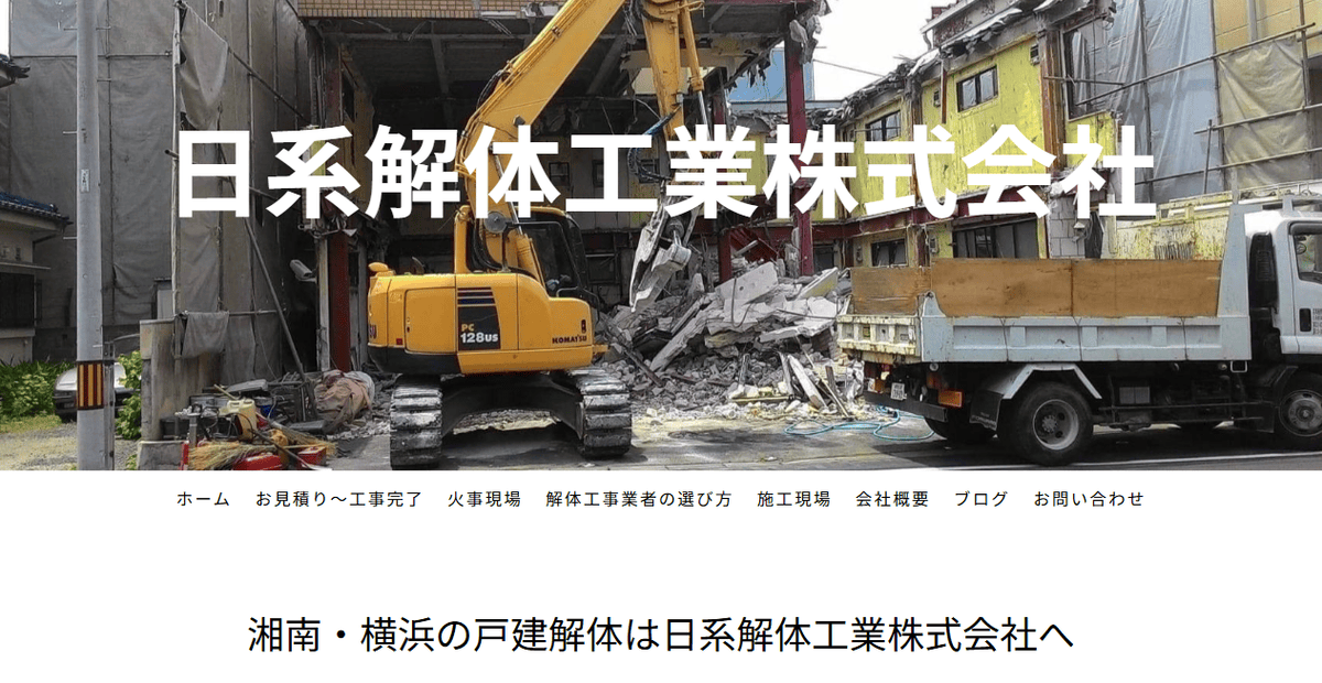 日系解体工業株式会社の公式サイトスクリーンショット