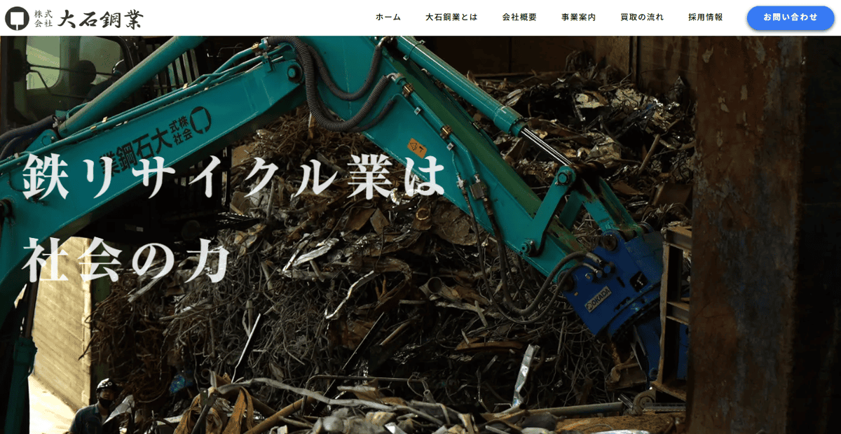 株式会社大石鋼業の公式サイトスクリーンショット