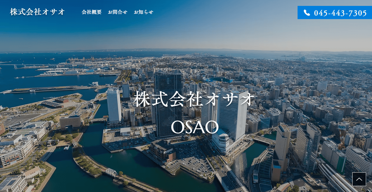 株式会社オサオの公式サイトスクリーンショット