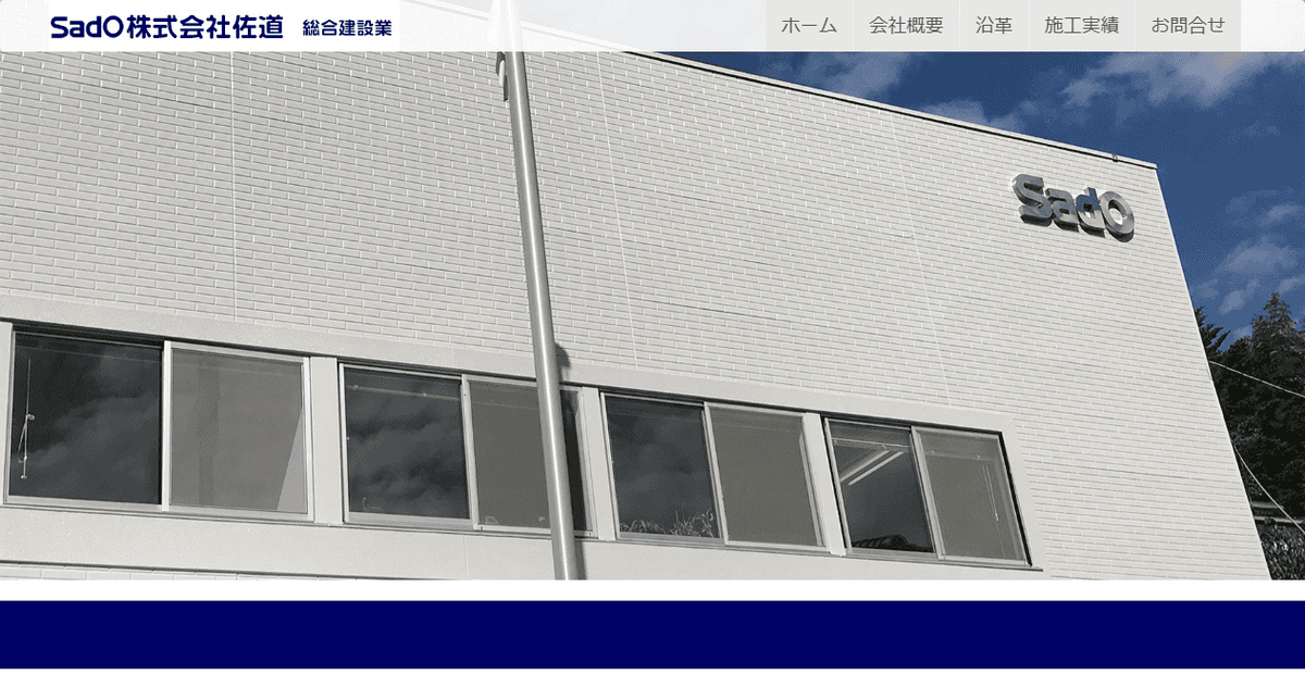 株式会社佐道の公式サイトスクリーンショット