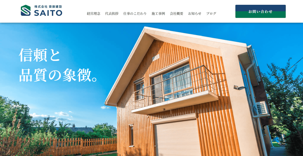 株式会社齋藤建設の公式サイトスクリーンショット