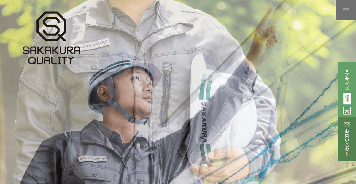 株式会社サカクラの公式サイトスクリーンショット