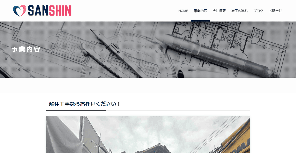 株式会社三心建設の公式サイトスクリーンショット