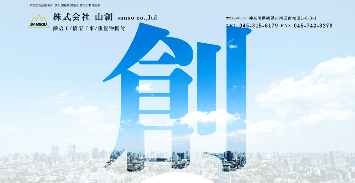 株式会社山創の公式サイトスクリーンショット