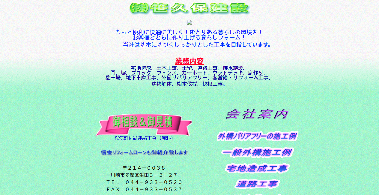 株式会社笹久保建設の公式サイトスクリーンショット