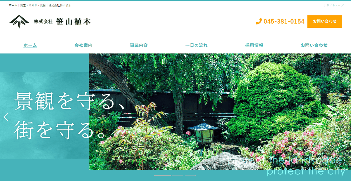 株式会社笹山植木の公式サイトスクリーンショット