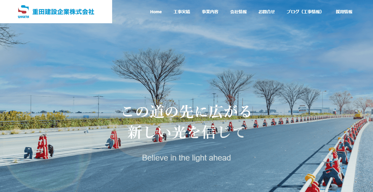重田建設企業株式会社の公式サイトスクリーンショット