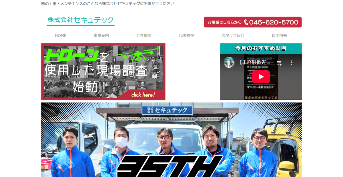 株式会社セキュテックの公式サイトスクリーンショット