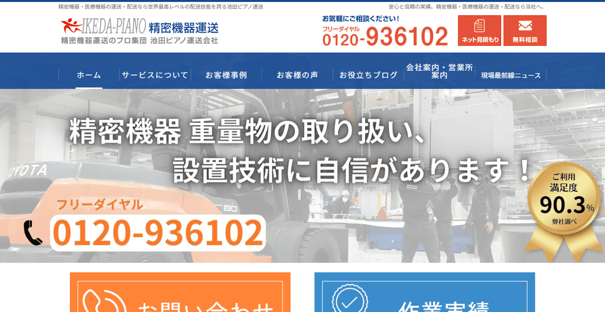 池田ピアノ運送株式会社の公式サイトスクリーンショット