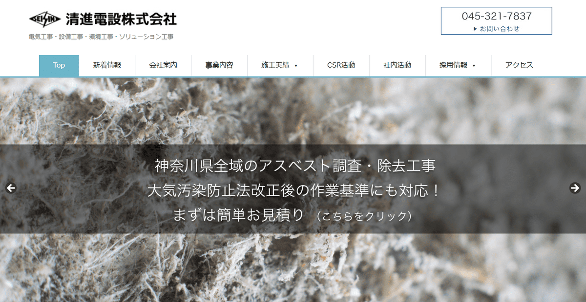 清進電設株式会社の公式サイトスクリーンショット