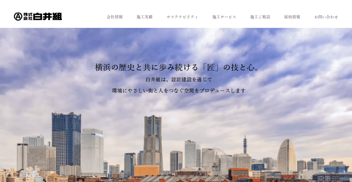 株式会社白井組の公式サイトスクリーンショット