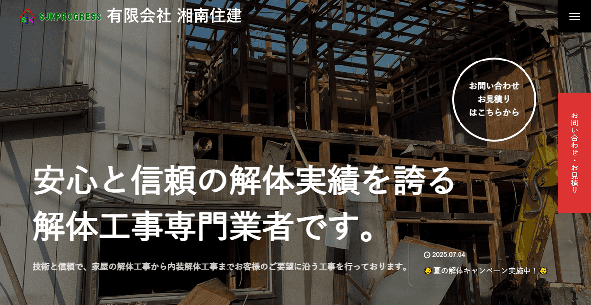 有限会社湘南住建の公式サイトスクリーンショット